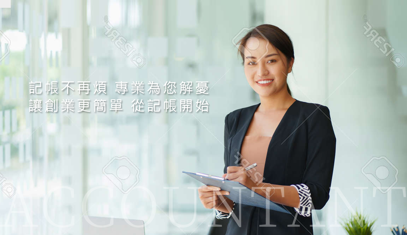 宇璇會計事務所提供報稅、做帳、財務顧問服務